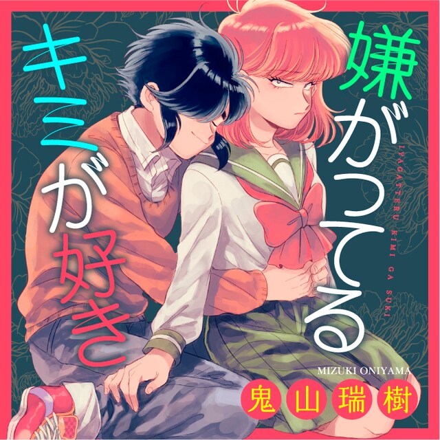 「嫌がってるキミが好き」のカラーカット。