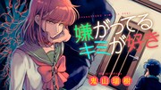 「嫌がってるキミが好き」のバナー。