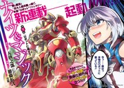 ラノベ原作のロボットファンタジー「ナイツ＆マジック」が加藤拓弐描くマンガに
