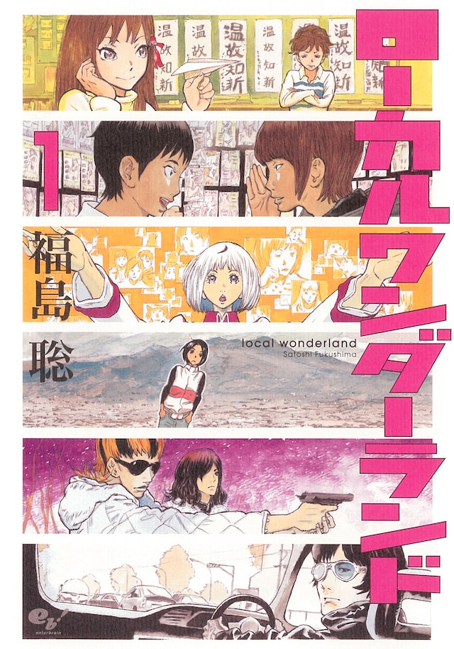 「ローカルワンダーランド」1巻