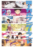 「ローカルワンダーランド」2巻