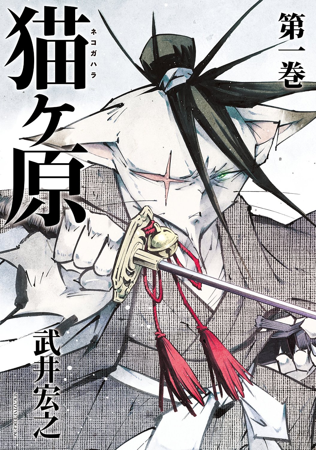 「猫ヶ原」1巻