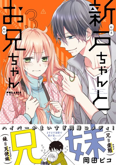 「新戸ちゃんとお兄ちゃん」3巻（帯付き）