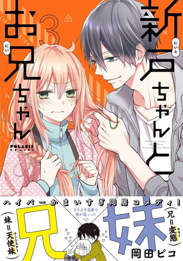 「新戸ちゃんとお兄ちゃん」3巻（帯付き）