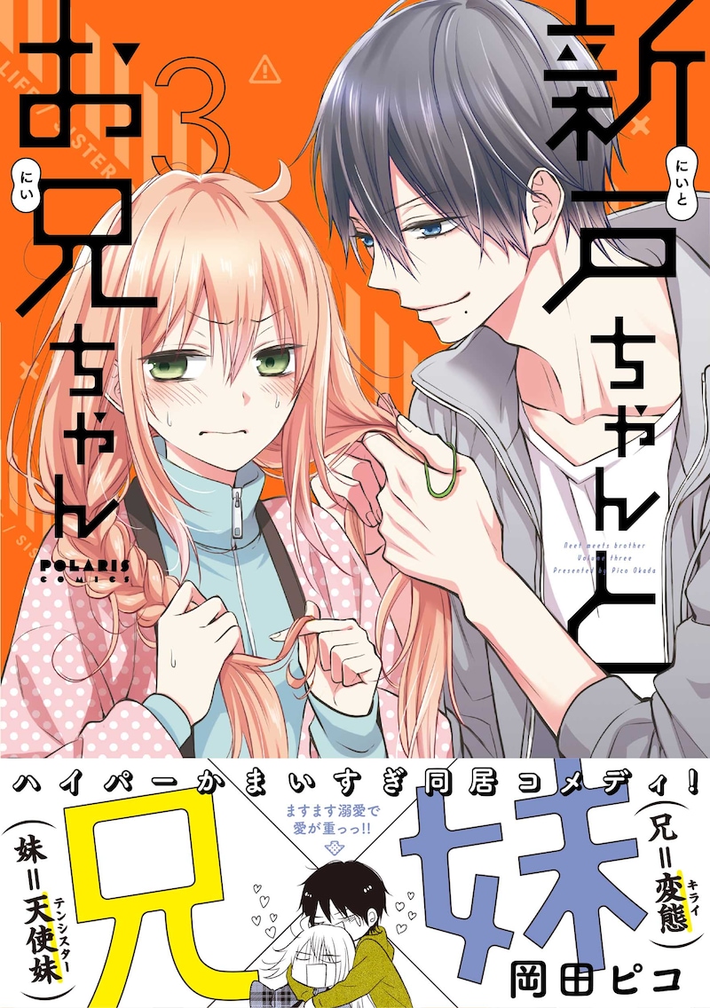 「新戸ちゃんとお兄ちゃん」3巻（帯付き）