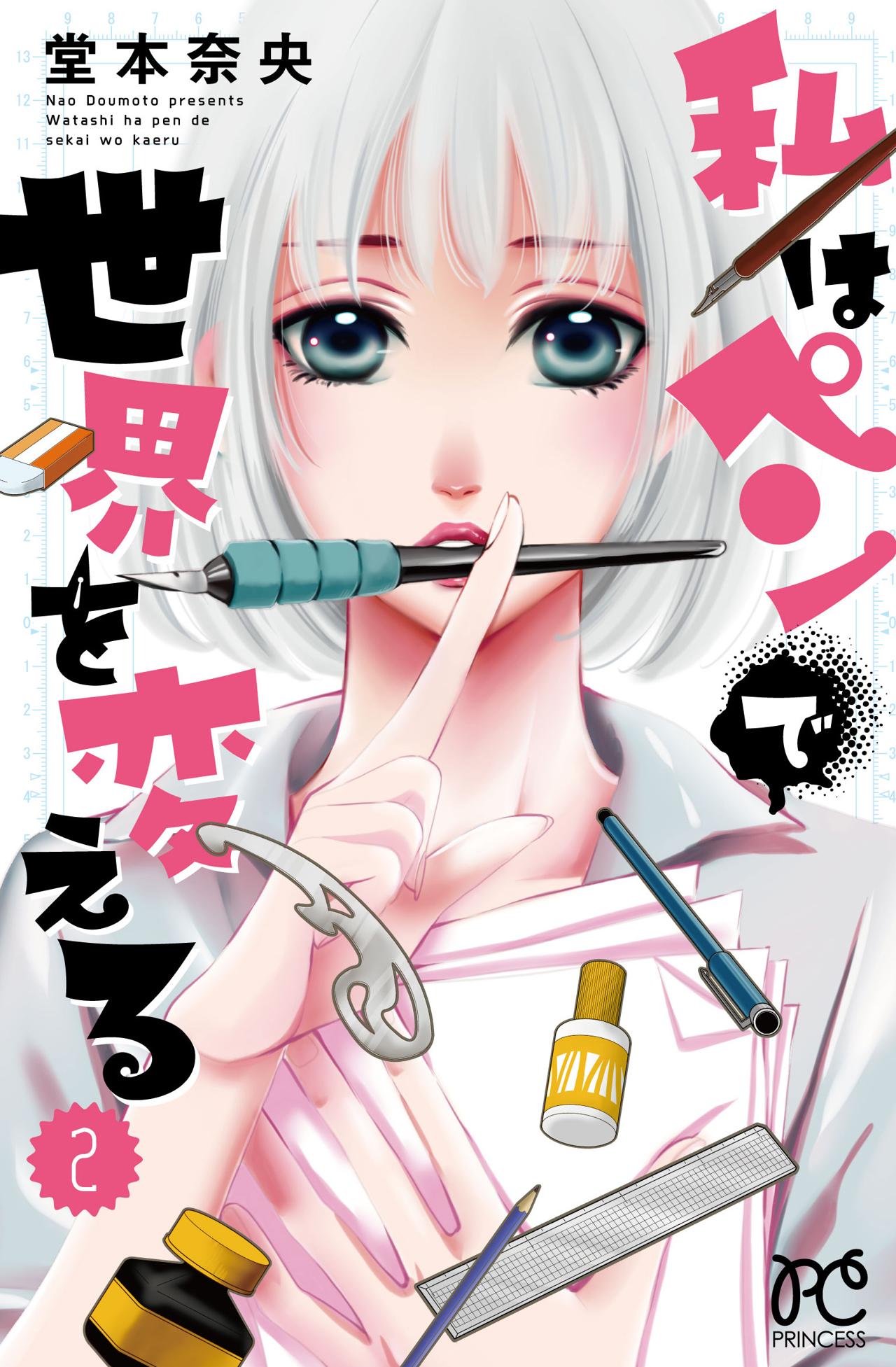 アイドルとのドリームマンガを描くJK、「私はペンで世界を変える」2巻発売