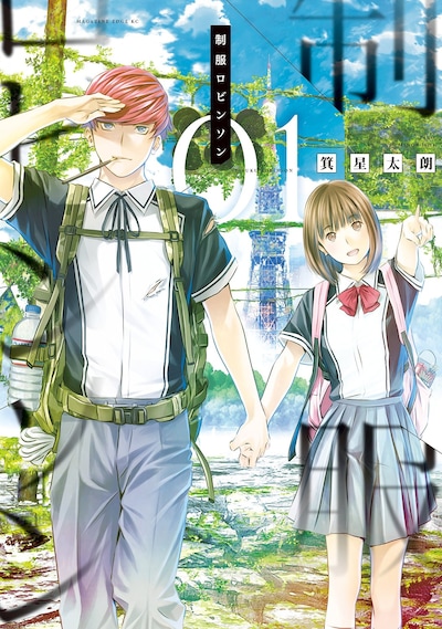 「制服ロビンソン」1巻