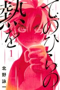 「てのひらの熱を」1巻