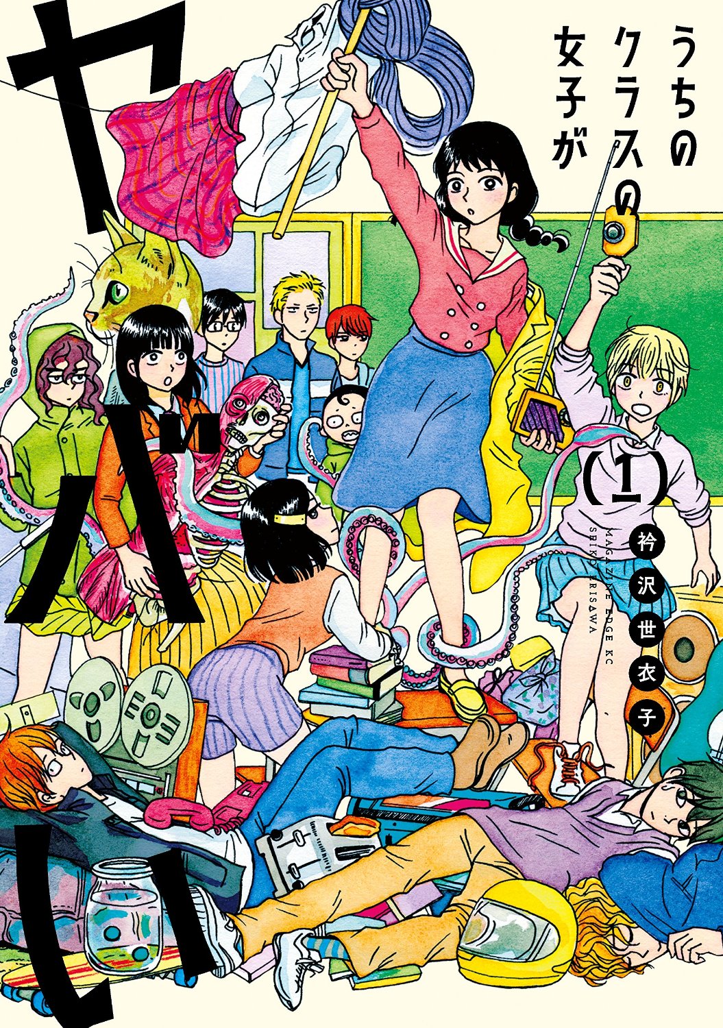 衿沢世衣子「うちのクラスの女子がヤバい」1巻