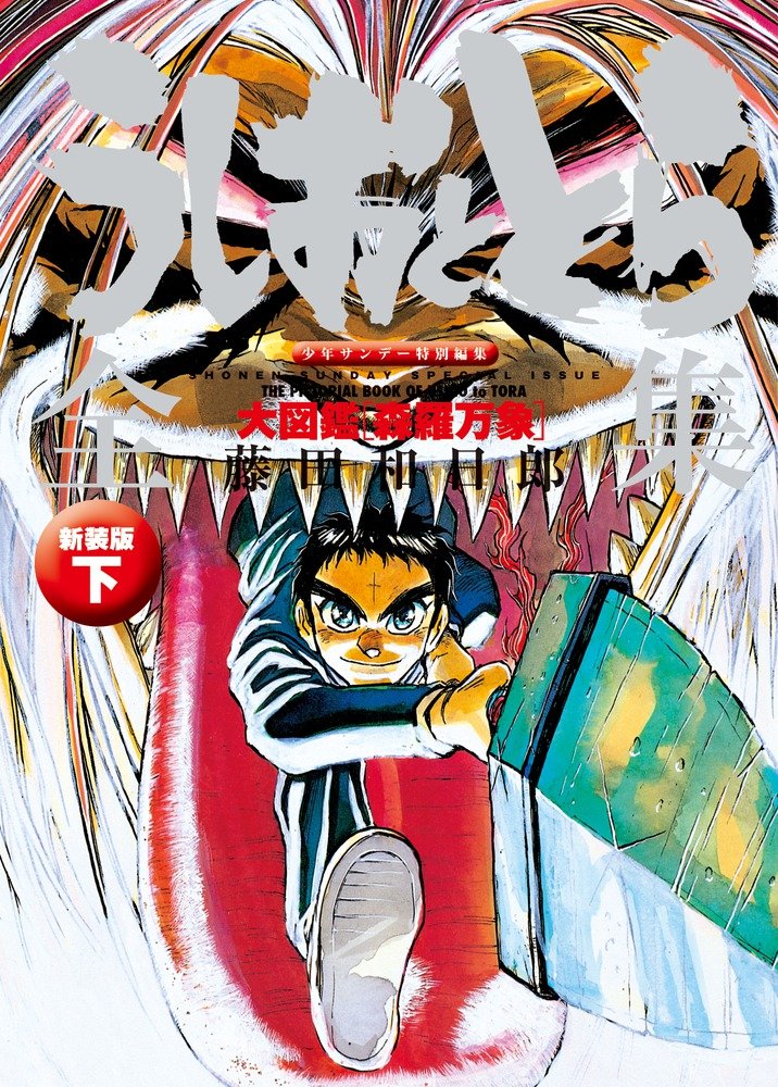 「うしおととら全集 下 大図鑑【森羅万象】新装版」