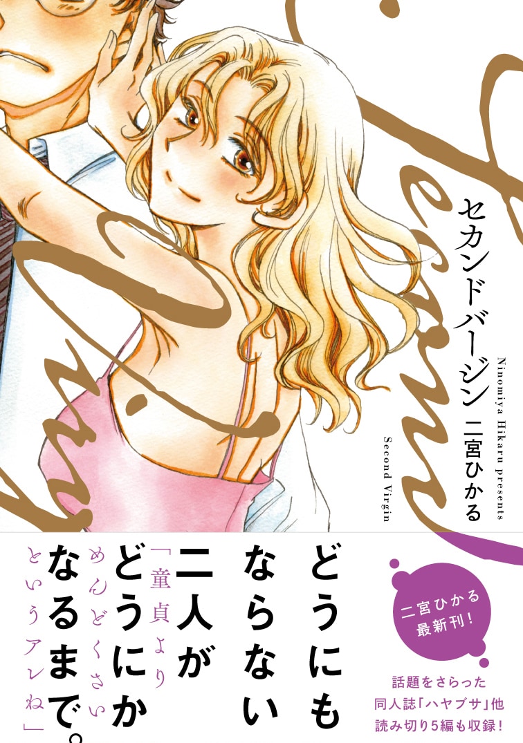 二宮ひかる「セカンドバージン」に書店特典、原画を展示する店舗も