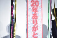 垂れ幕には観客からのメッセージが寄せられた。