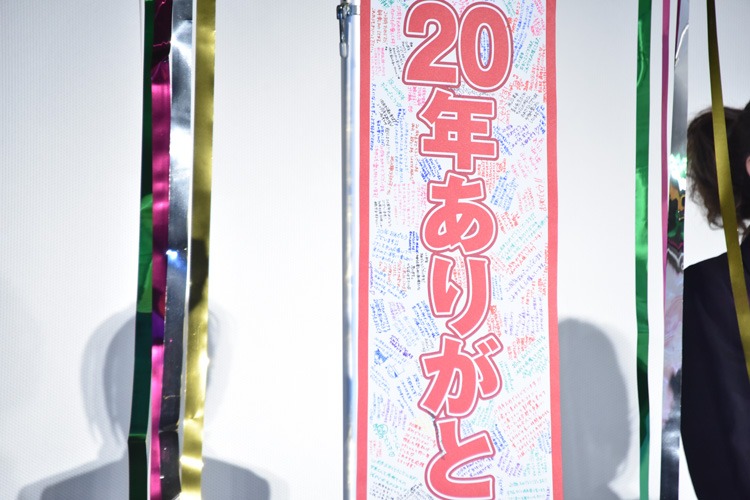 垂れ幕には観客からのメッセージが寄せられた。