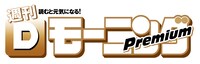 「週刊Dモーニングプレミアム」ロゴ