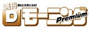 「週刊Dモーニングプレミアム」ロゴ