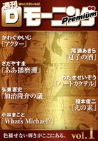 「週刊Dモーニングプレミアム」Vol.1