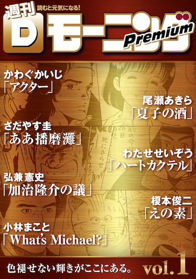 「週刊Dモーニングプレミアム」Vol.1