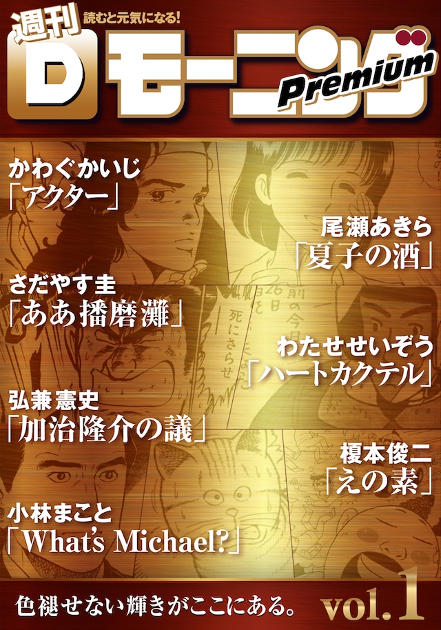 「週刊Dモーニングプレミアム」Vol.1