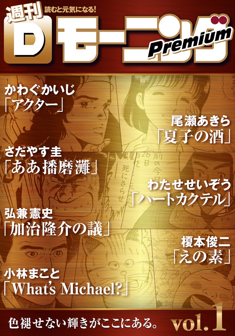 「週刊Dモーニングプレミアム」Vol.1