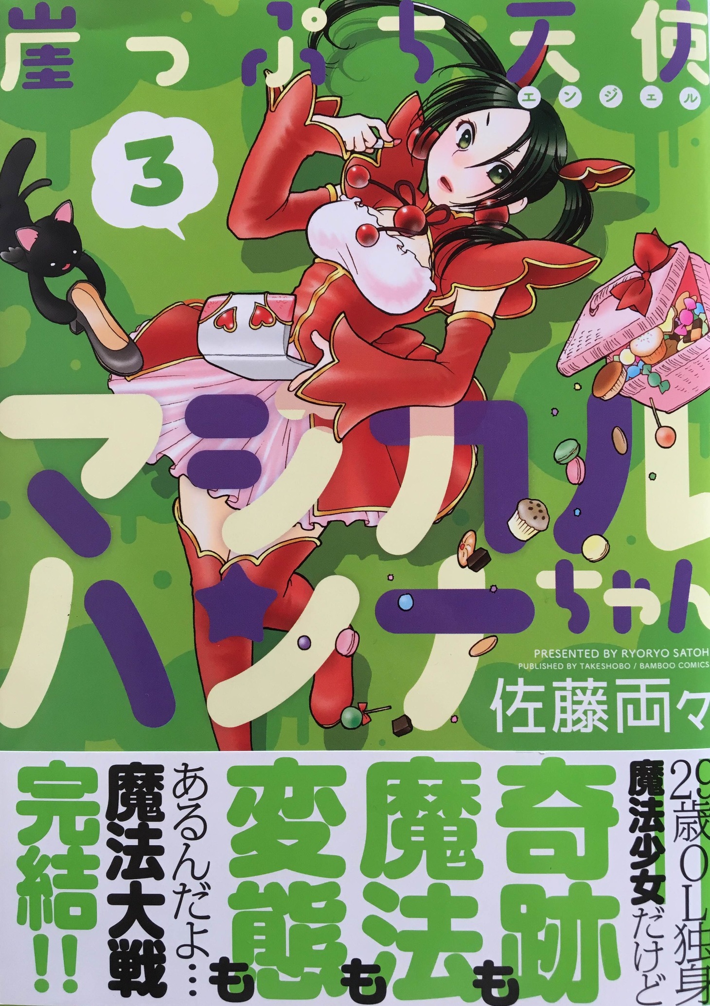 「崖っぷち天使マジカルハンナちゃん」最終3巻