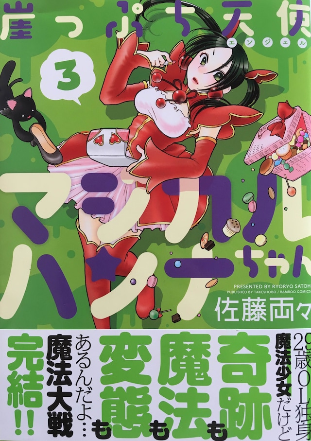 「崖っぷち天使マジカルハンナちゃん」最終3巻