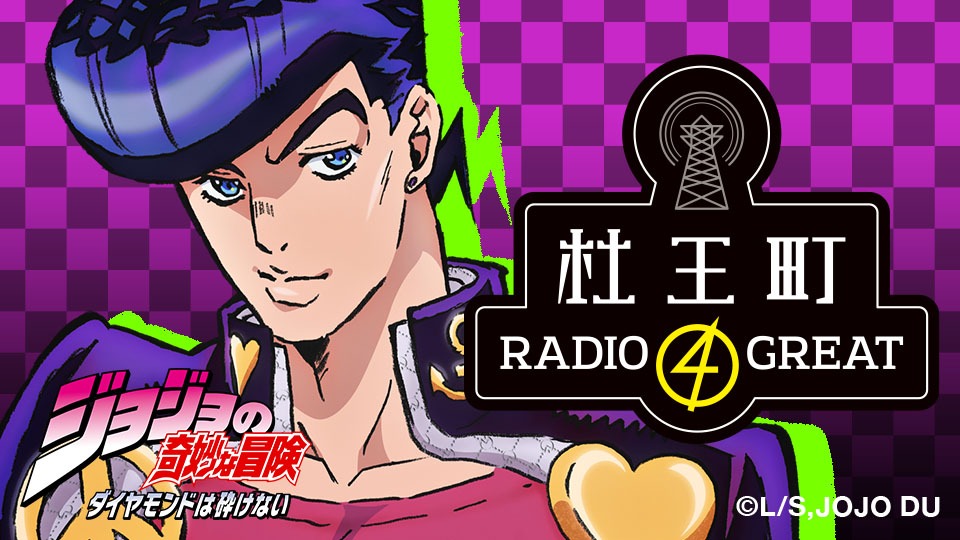 ラジオ「ジョジョの奇妙な冒険 ダイヤモンドは砕けない 杜王町RADIO 4 GREAT」のバナー。