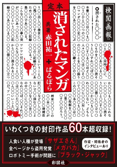 赤田祐一、ばるぼら「定本 消されたマンガ」