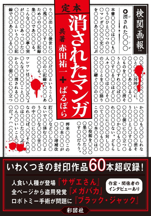 赤田祐一、ばるぼら「定本 消されたマンガ」