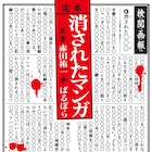 あの作品はなぜ“なかったこと”になったのか?「消されたマンガ」が文庫化