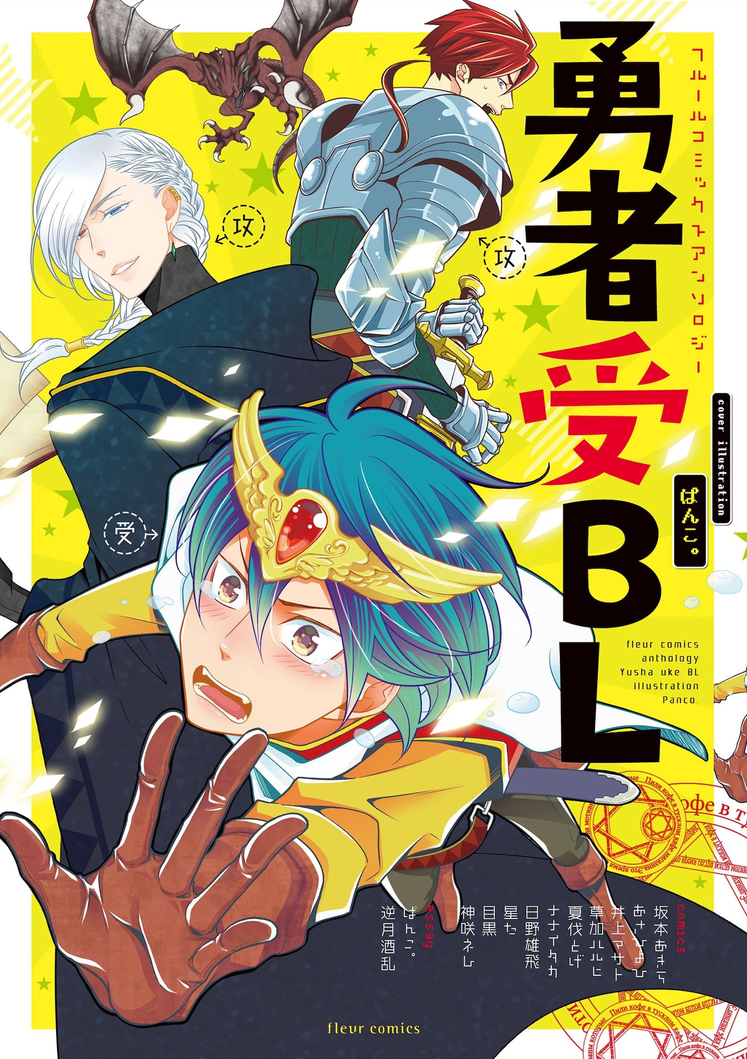「フルールコミックスアンソロジー 勇者受BL」カバーイラストはぱんこ。が手がけている。