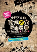 「史群アル仙『臆病の穴』原画展」のチラシ。