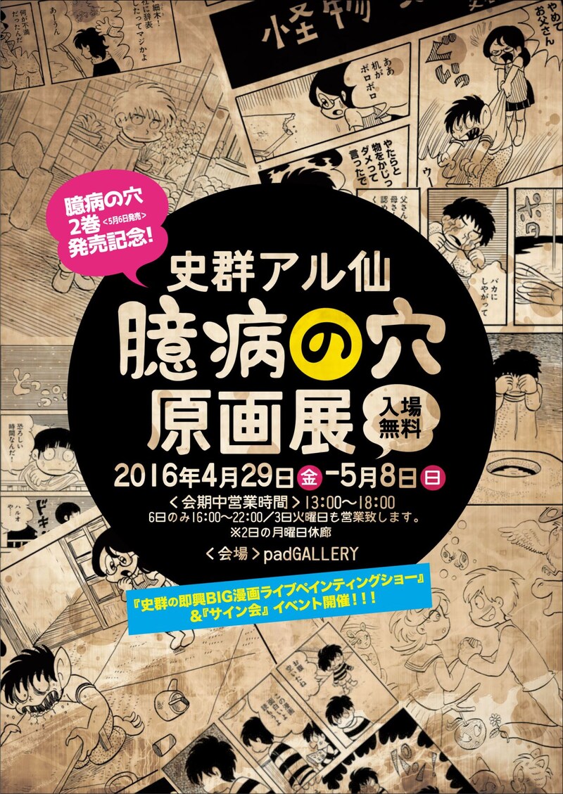 「史群アル仙『臆病の穴』原画展」のチラシ。