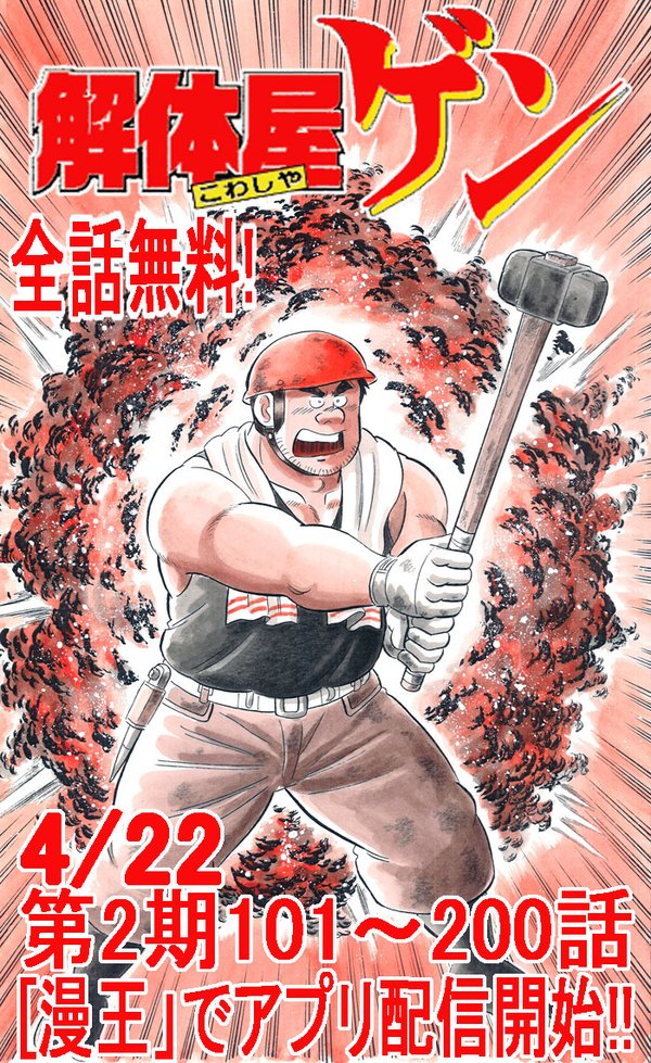 「解体屋ゲン」アプリ第2弾告知カット