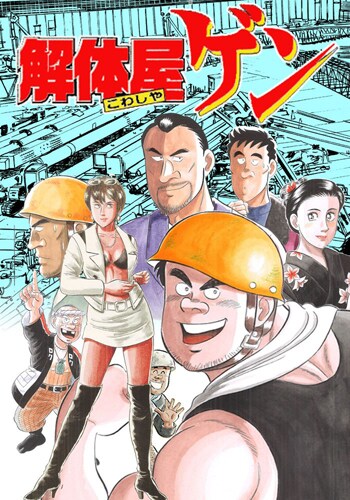 出版の枠組みを爆破解体？「解体屋ゲン」無料アプリ配信記念トークイベント