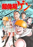 「解体屋ゲン」イメージカット