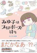 「みゆ子はプロポーズ待ち」