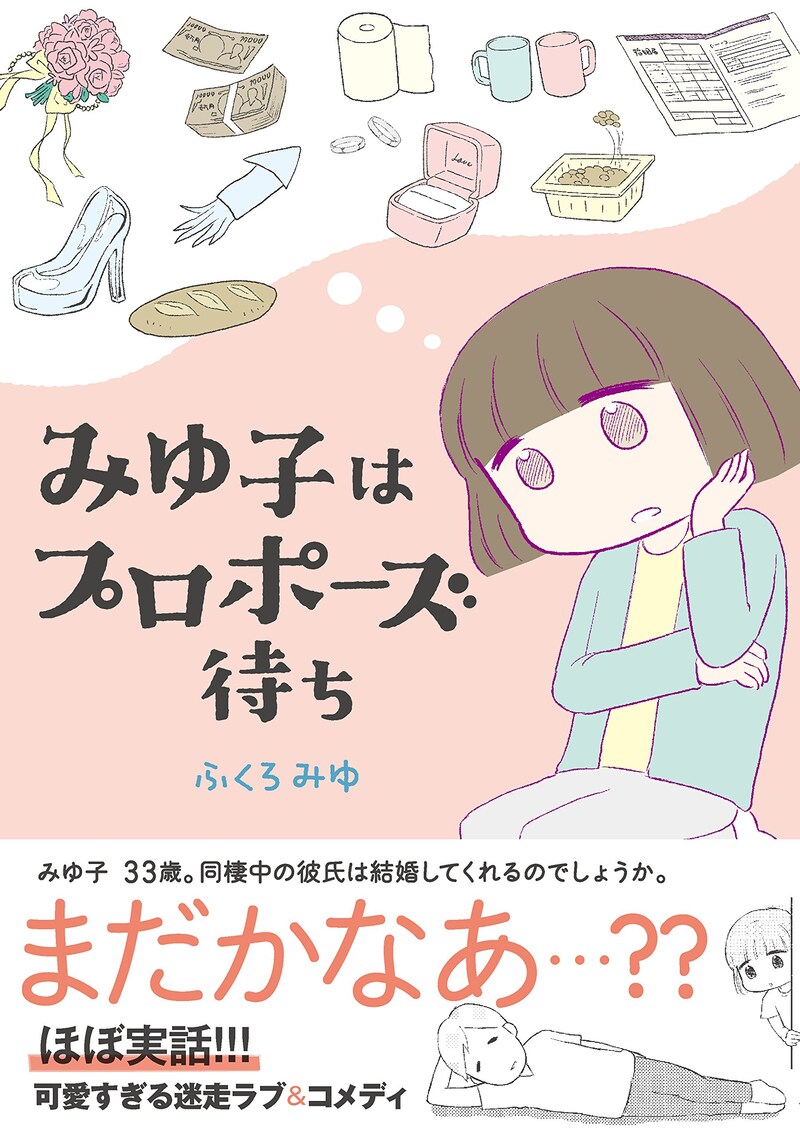 「みゆ子はプロポーズ待ち」