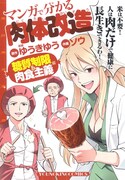 「マンガで分かる肉体改造 糖質制限&肉食主義編」