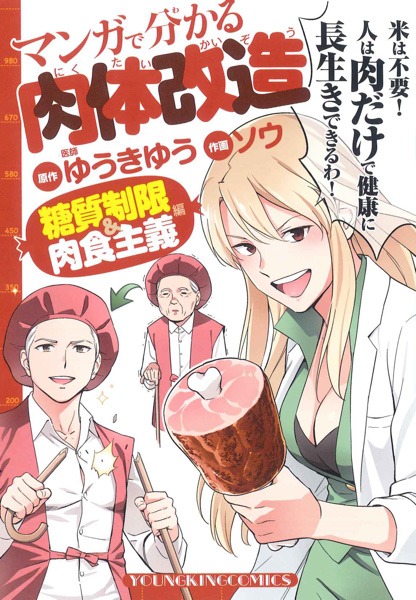 「マンガで分かる肉体改造 糖質制限&肉食主義編」