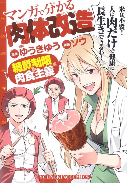 「マンガで分かる肉体改造 糖質制限&肉食主義編」