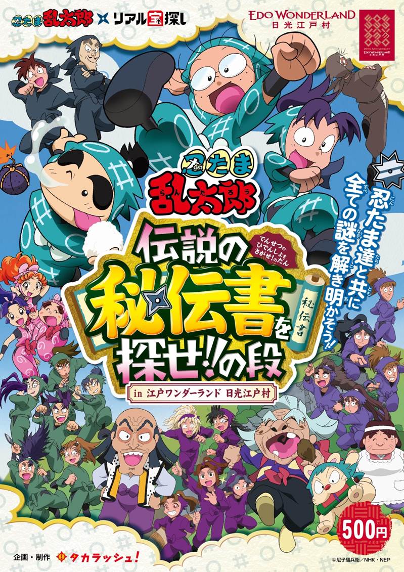 「忍たま乱太郎 ～伝説の秘伝書を探せ！の段～ in 江戸ワンダーランド」のビジュアル。