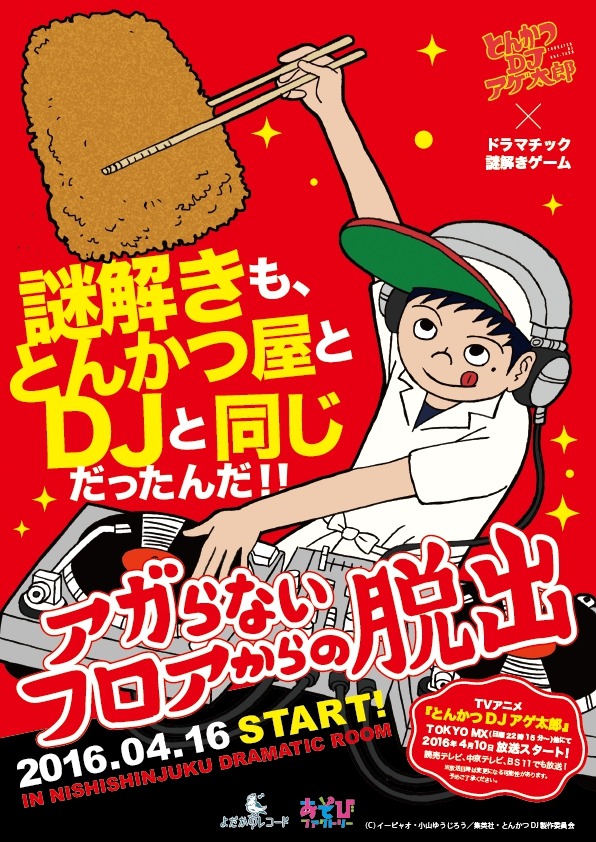 「アガらないフロアからの脱出」のビジュアル。