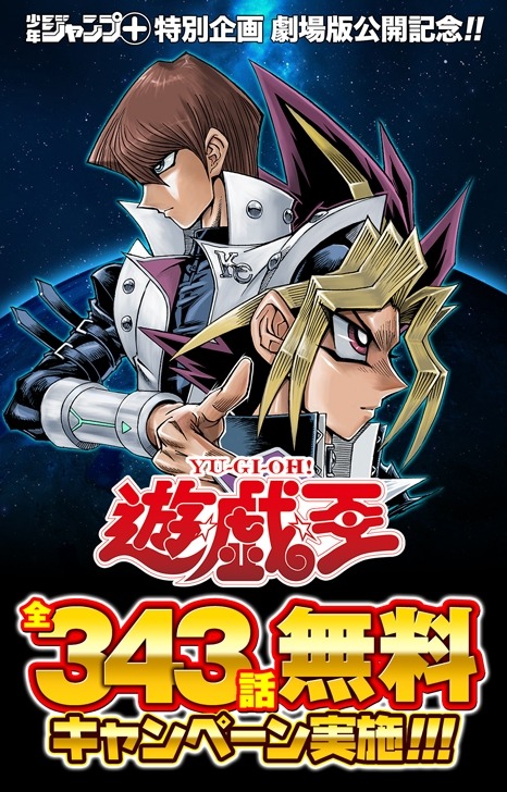 「遊☆戯☆王」全343話無料キャンペーンの告知画像。(c)高橋和希 スタジオ・ダイス/集英社