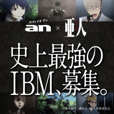 劇場アニメ第2部「亜人-衝突-」と求人情報サイト「an」がコラボレートしたアルバイト募集のビジュアル。(c)桜井画門・講談社／亜人管理委員会