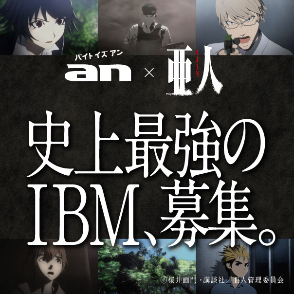 劇場アニメ「亜人-衝突-」と求人情報サイト「an」のコラボキャンペーンの告知ビジュアル。(c)桜井画門・講談社／亜人管理委員会