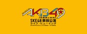 ミュージカル「AKB49～恋愛禁止条例～」SKE48単独公演のライブビューイングのバナー。