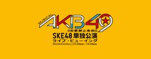 ミュージカル「AKB49～恋愛禁止条例～」SKE48単独公演のライブビューイングのバナー。