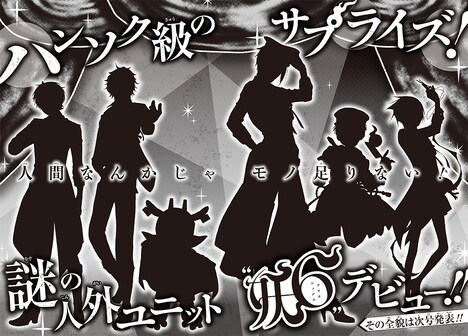 謎の人外ユニット・妖6(アヤカシックス)がデビューすると、今号にて告知されている。