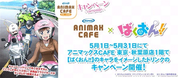 「アニマックスCAFE×ばくおん!!」キャンペーンバナー