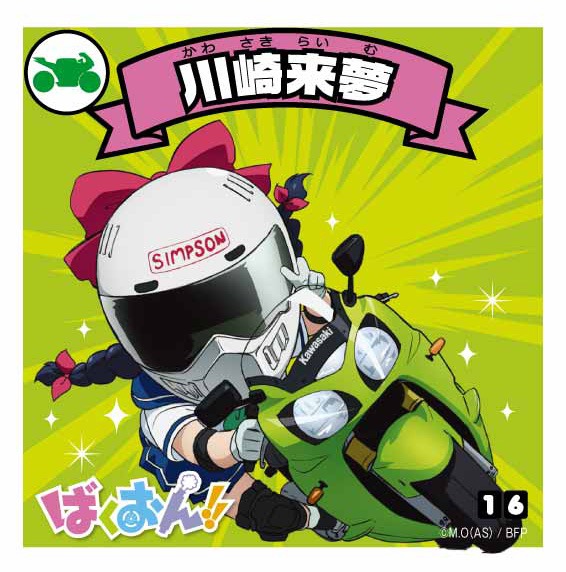 「ばくおん!!シール No.16 川崎来夢」